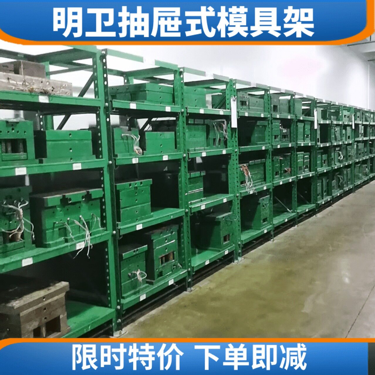 明卫半开抽屉式模具整理架五金模具架 每抽承重1000公斤包邮