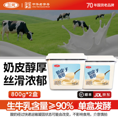 三元原味奶皮子酸奶800g*2盒家庭