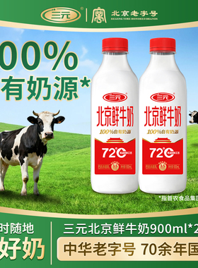 【顺丰】三元北京鲜牛奶巴氏杀菌乳900ml*2儿童宝宝学生孕妇奶