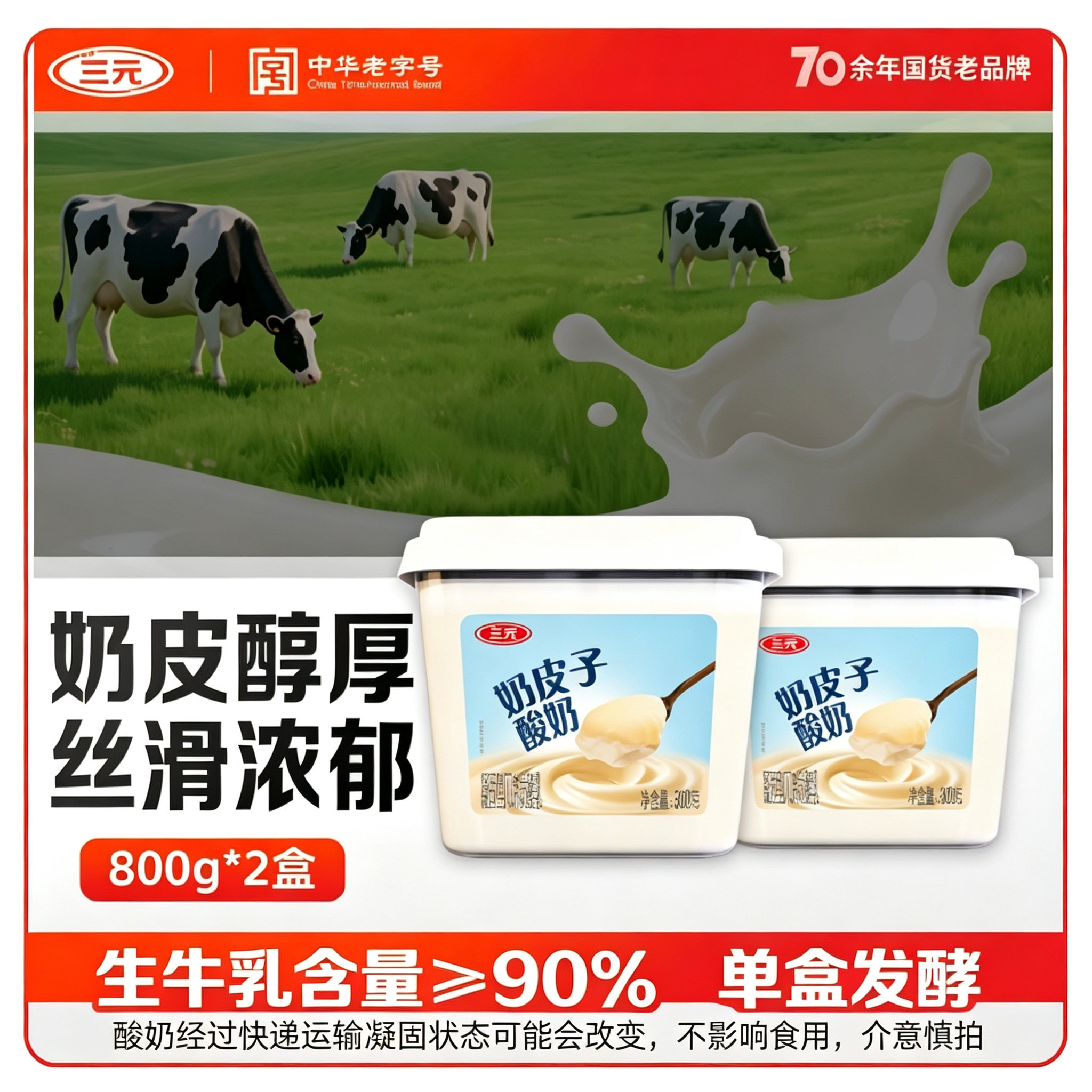 三元原味奶皮子酸奶800g*2盒图片
