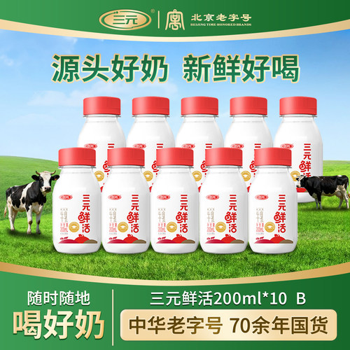 三元鲜活牛奶200ml*10瓶装