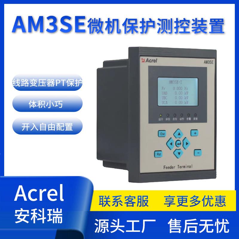 AM3SE微机综合保护装置10kV线路变压器PT保护装置开入自由