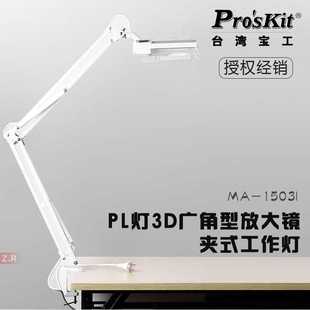 工作灯 台湾宝工MA 1503I 放大镜台灯 PL灯管3D广角型放大镜夹式