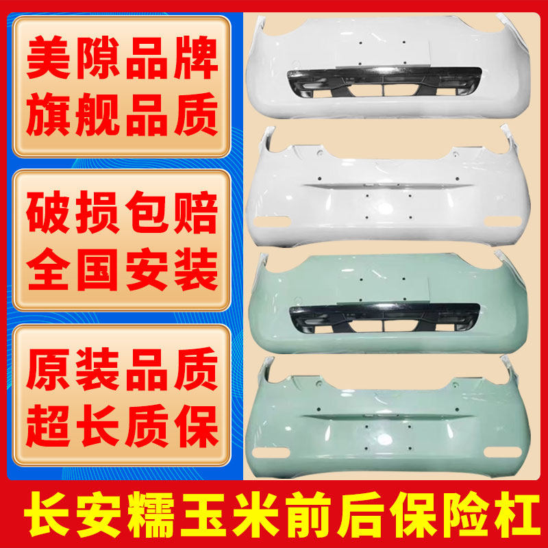 【糯玉米】高品质烤漆前后杠