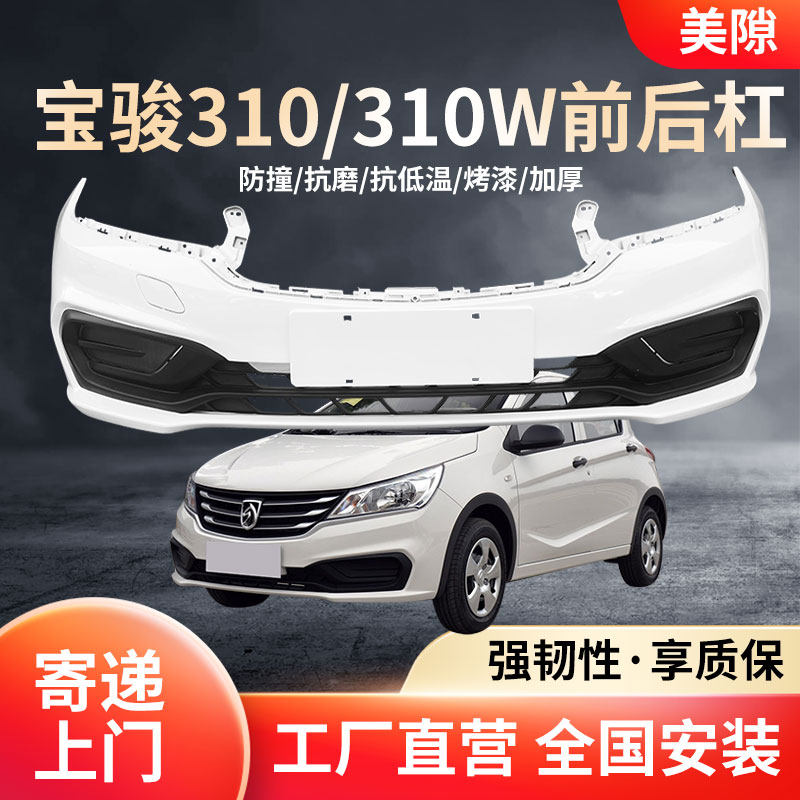 适用宝骏310/310W前保险杠带漆带中网后保险杠加厚烤漆前后保险杠