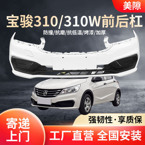 适用宝骏310/310W前保险杠带漆带中网后保险杠加厚烤漆前后保险杠