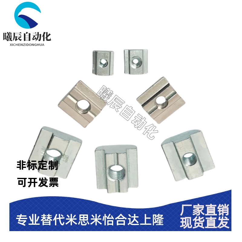 HFS5系列铝合金型材用 先装螺帽 替换米思米 HNTT5 HNTT6 HNTT8