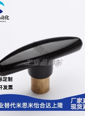 HAU01-M6/M8/M10 T型紧固把手铜内牙外牙黑色内螺纹手柄旋钮