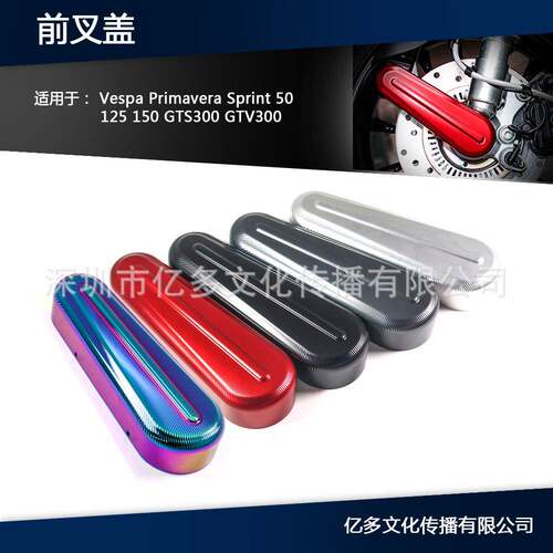 适用维斯帕春天冲刺150前叉减震盖摇壁盖vespa300改装配件