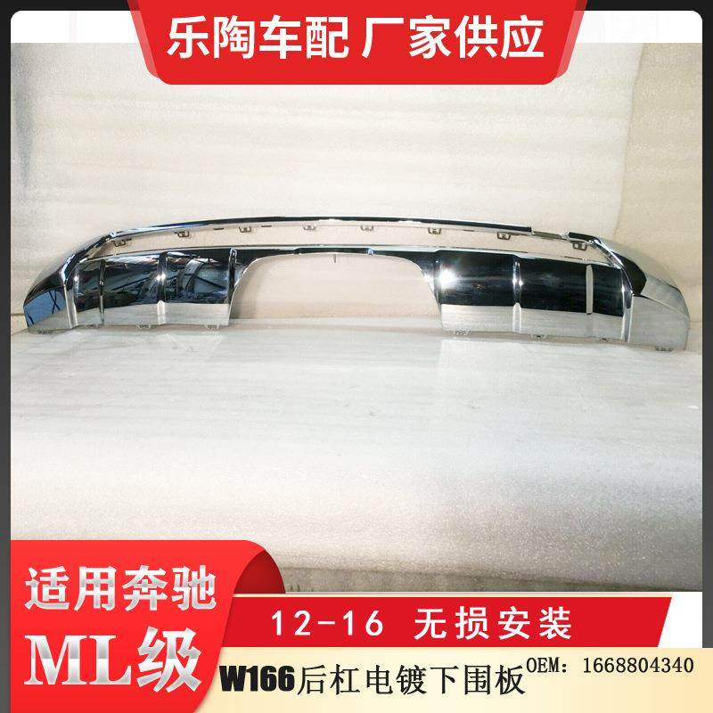 适配奔驰ML级W166后杠电镀下围后杠下电镀板12-16年款1668804340