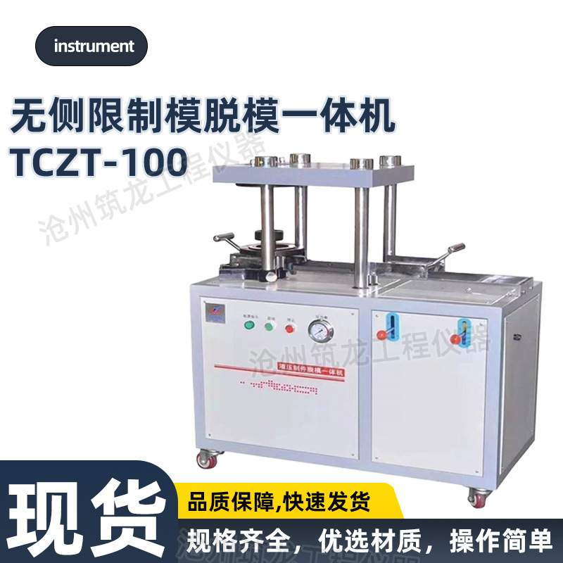 TCZT-100无侧限制模脱模一体机    液压制件脱模劈裂一体机脱模器