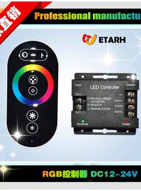 LEDRGB控制器,灯带控制器,无线触摸遥控RGB控制器