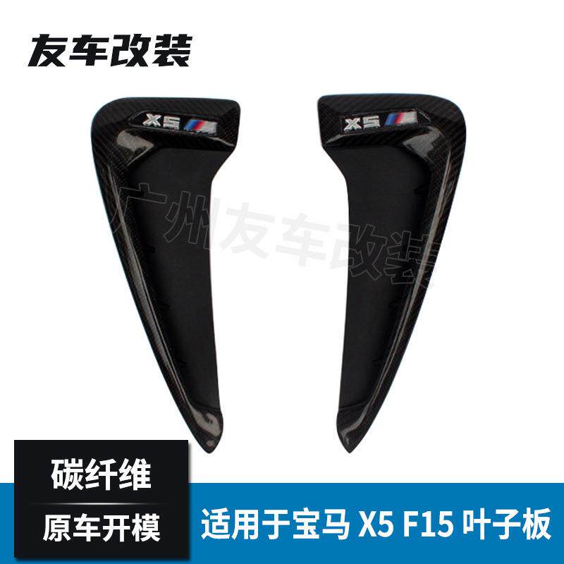 适用于宝马碳纤维改装叶子板装饰X5F15真碳纤维替换式叶子板风口