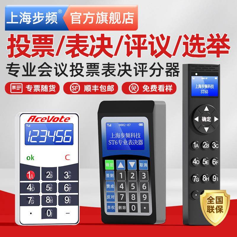 无线投票器电子表决器高端会议签到议案评分器系统打分器ST3/ST5