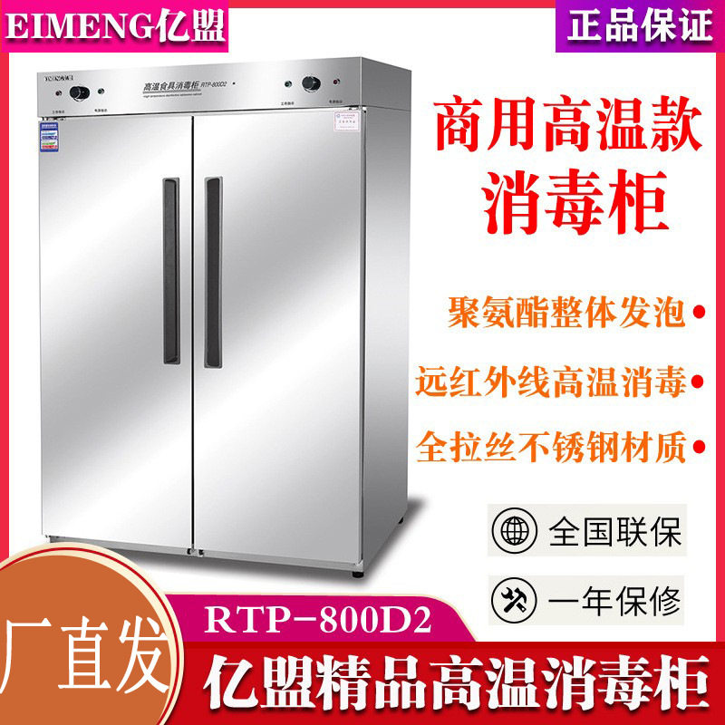 亿盟商用高温消毒柜RTP-800D2不锈钢双门食具保洁柜食堂消毒碗柜