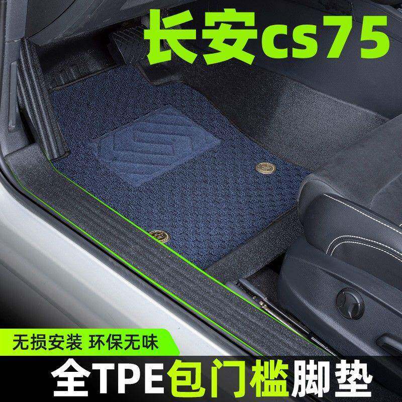 适用长安cs75TPE汽车脚垫原装单层套内饰改装主驾驶包围门槛地毯