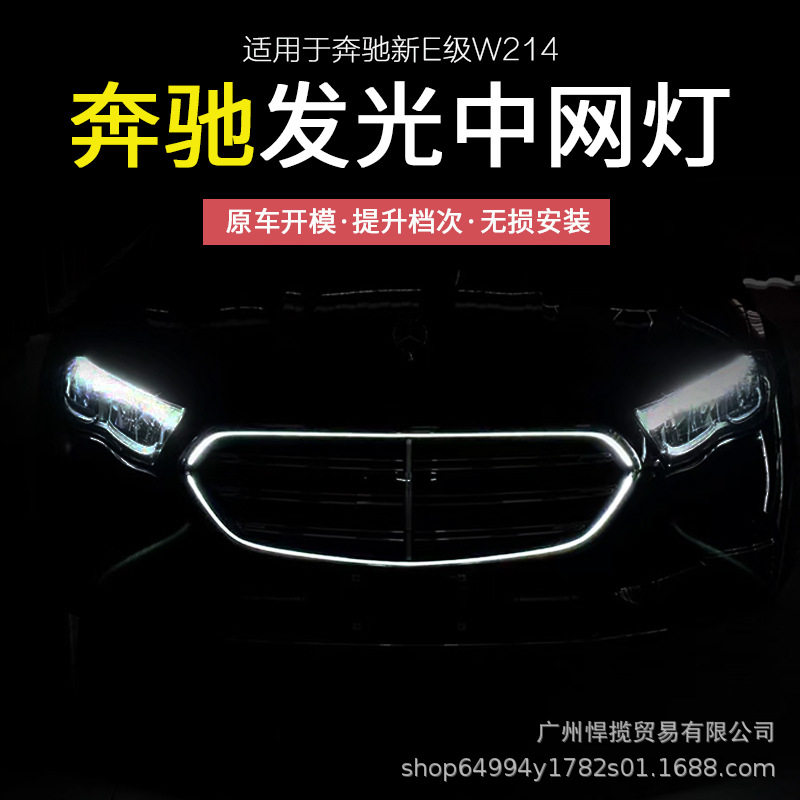 适用24-25款奔驰新E级发光中网E300L/E260L中网发光灯条氛围改装