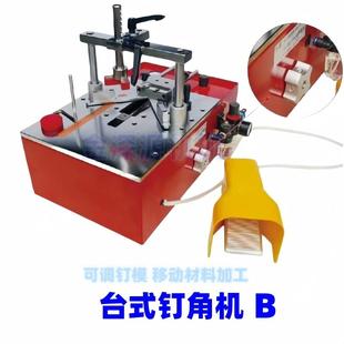 木质密度板发泡相框线条组框手动台式钉角机简易拼角机钉角机械