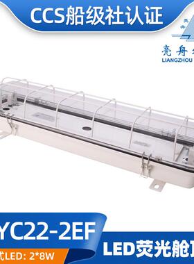 亮舟船用灯管式LED双管荧光舱顶灯ZYC/LZYC22-2E/2EF应急网罩CCS
