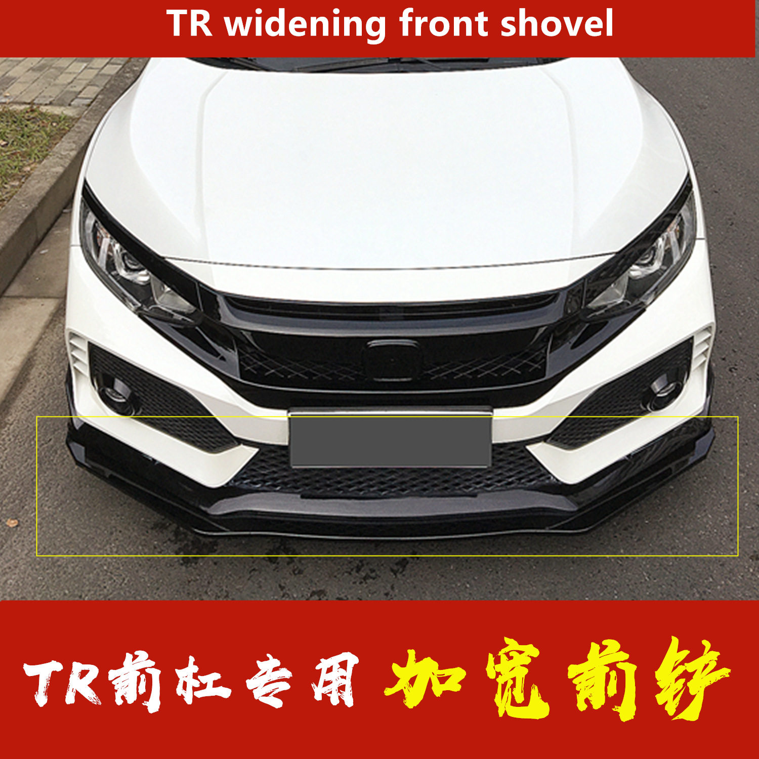 适用于十代思域typer前杠前铲新思域TR宽版前铲加宽前唇改装包围