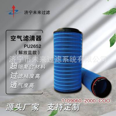 巨杉K2652PU解放款蓝系列空气滤芯适配解放J6PJH6原厂C27800