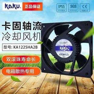 KAKU卡固镁合金风机KA1225HA2B散热风机220V 240V轴流风扇