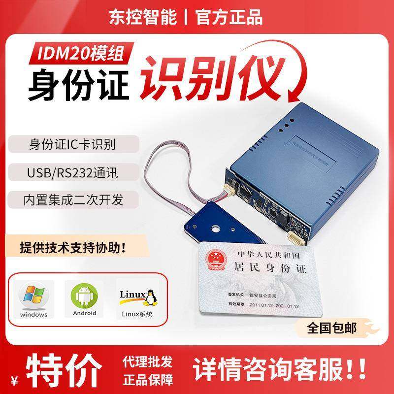IDM20内置式身份证识别仪内嵌集成Windows/Android/Linux二次开发
