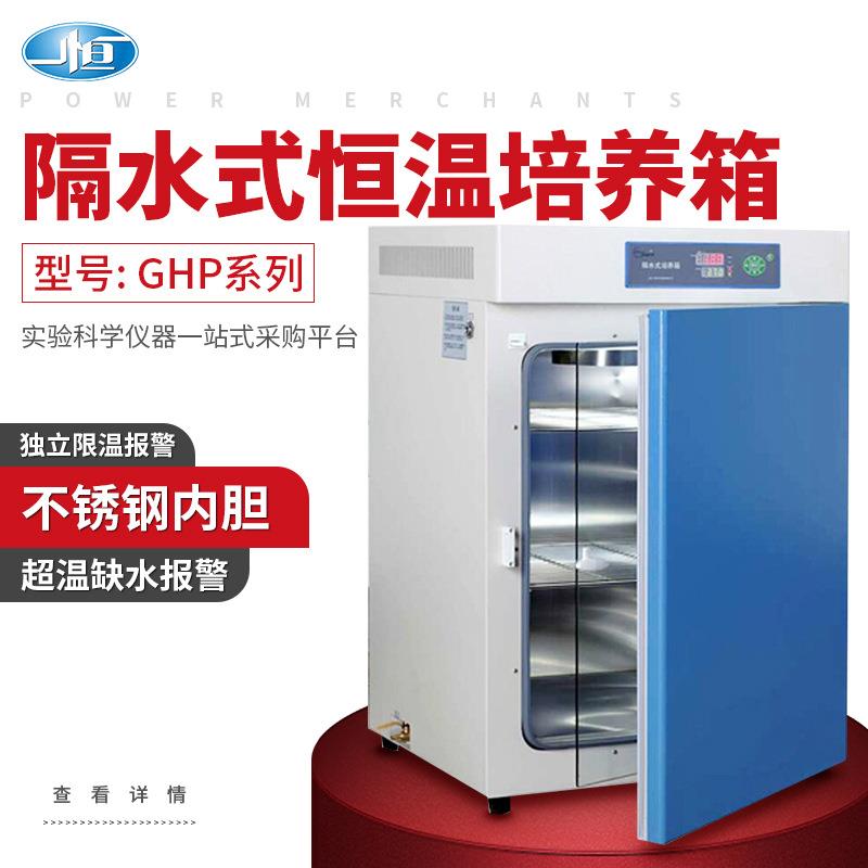 上海一恒GHP系列水套式隔水式恒温培养箱细胞组织培养