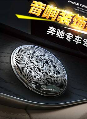 奔驰柏林之声喇叭罩E级E260LE300LGLCC260LC级C200L装饰改装