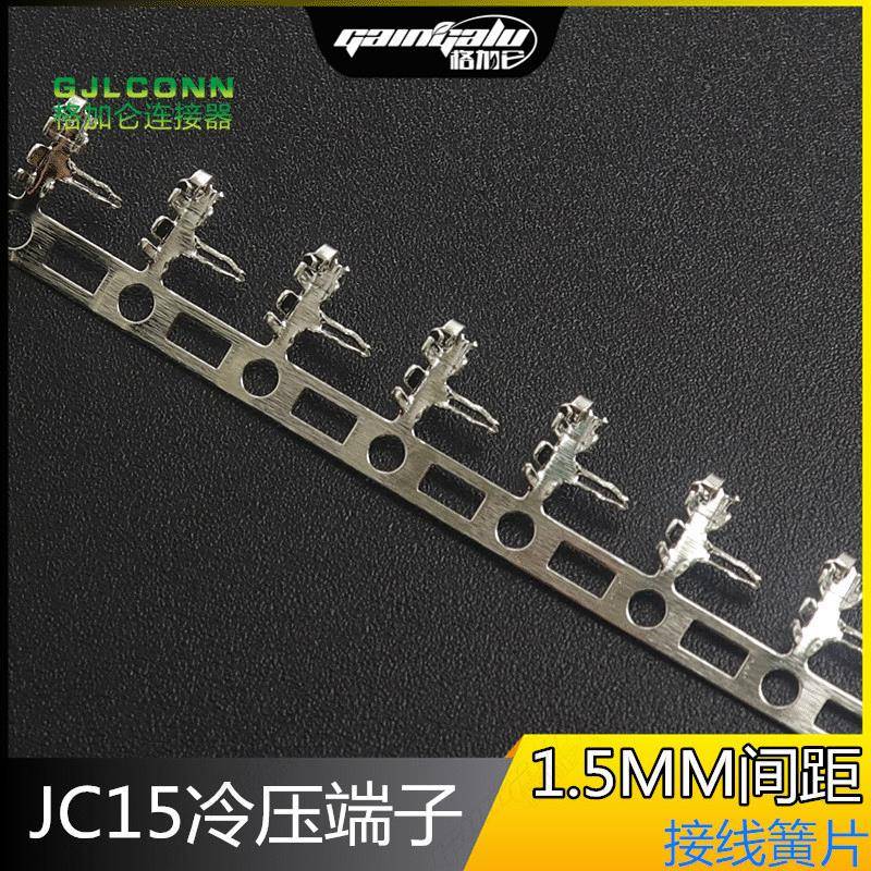 JC15冷压端子接线插簧弯角端子90度簧片1.5MM间距接插件连接器