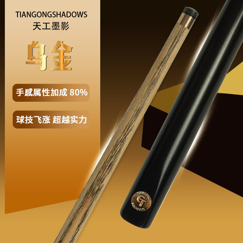 天工墨影高端精品小头台球杆沉稳爆发精准控球黑八专用杆