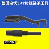 2017年宝沃BX51.4T正时工具德国宝沃1.4T时规链条工具