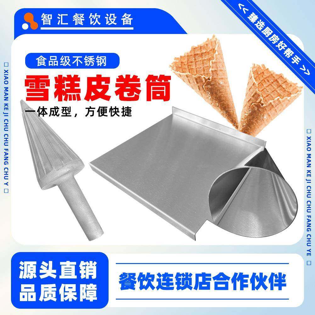 冰激凌蛋卷卷筒模具铸铝大圆锥形手工快速定形雪糕皮雪糕筒模具