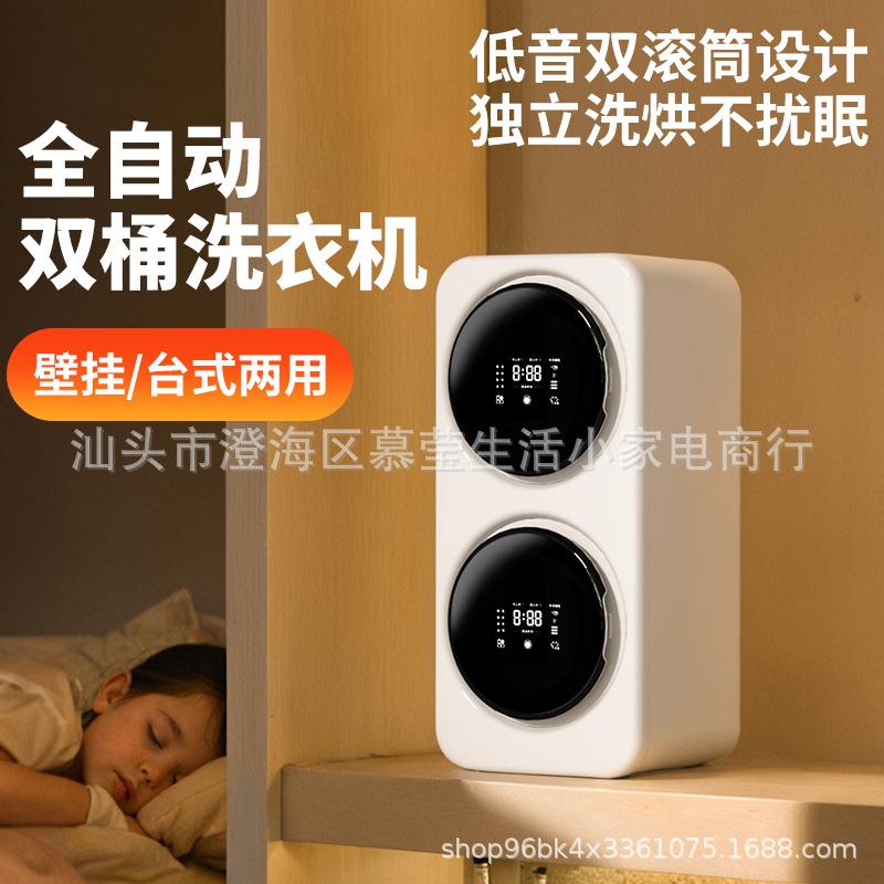 全自动双桶壁挂洗衣机婴儿衣物洗烘一体家用桌面小型洗衣机