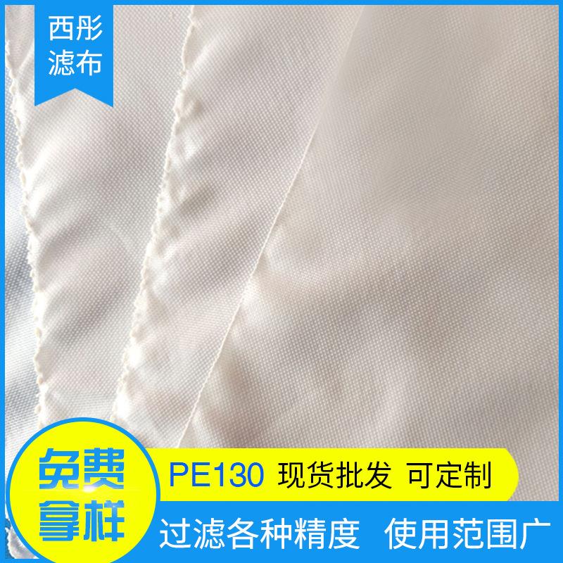 定制PE130工业滤布 防尘过滤布袋板框 液体压滤机涤纶过滤布