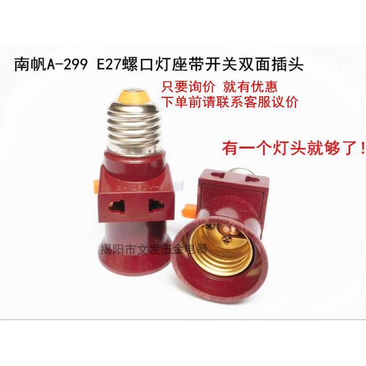 南帆A-299双分火通用E27螺口灯头电玉胶木带开关转换灯座灯具