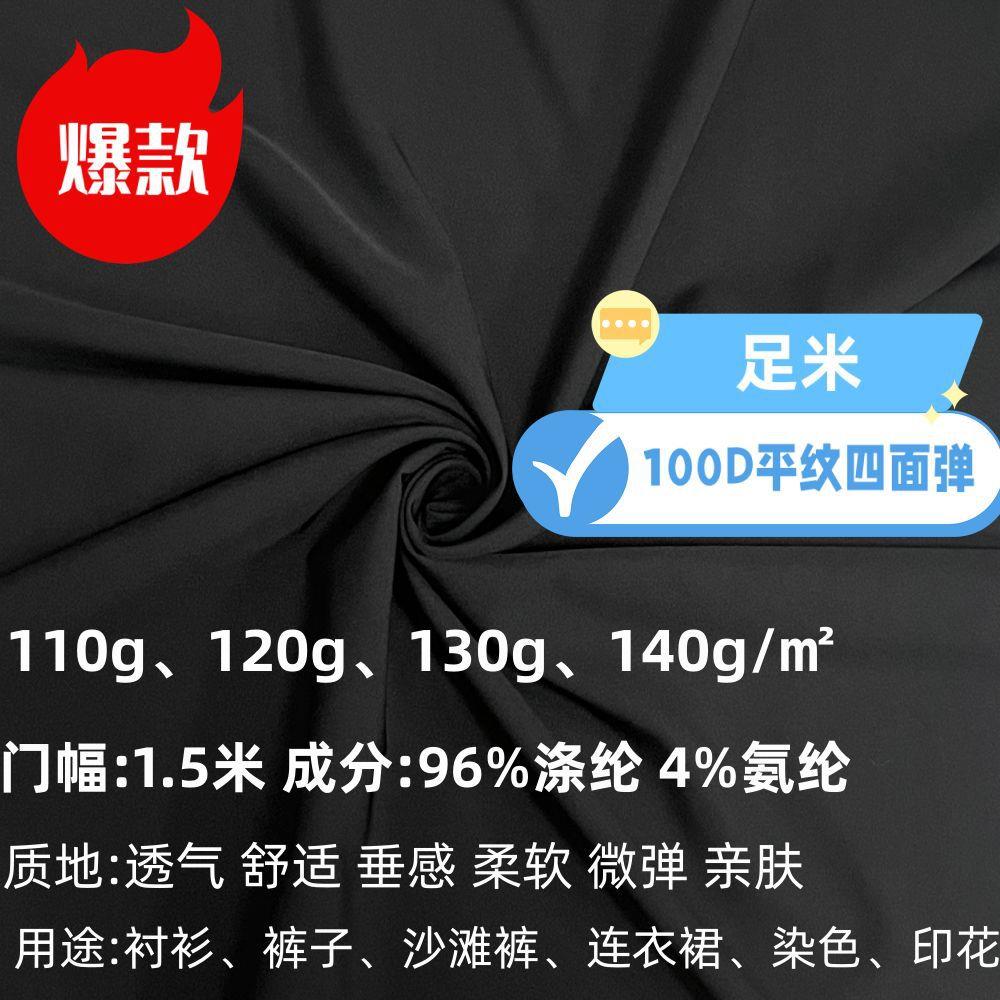 足米100D梭织涤纶平纹四面弹布料 微弹黑色底布 裤子衬衫时装布料