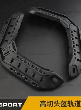 WOSPORT 高切头盔导轨 适配 HL-31/HL-32 FAST头盔 战术头盔配件