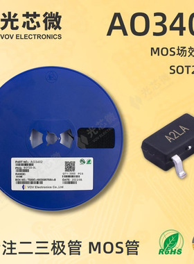 光芯微 MOS场效应管 N沟道 30V 4A AO3402 丝印A2LA SOT23-3L