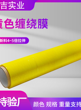 黄色自粘拉伸膜工业打包膜大量批发50CM 45CM 缠绕膜包装膜厂家
