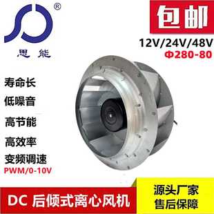 思能DC28080直流无刷低噪音24V外转子离心风机可变频调速离心风机