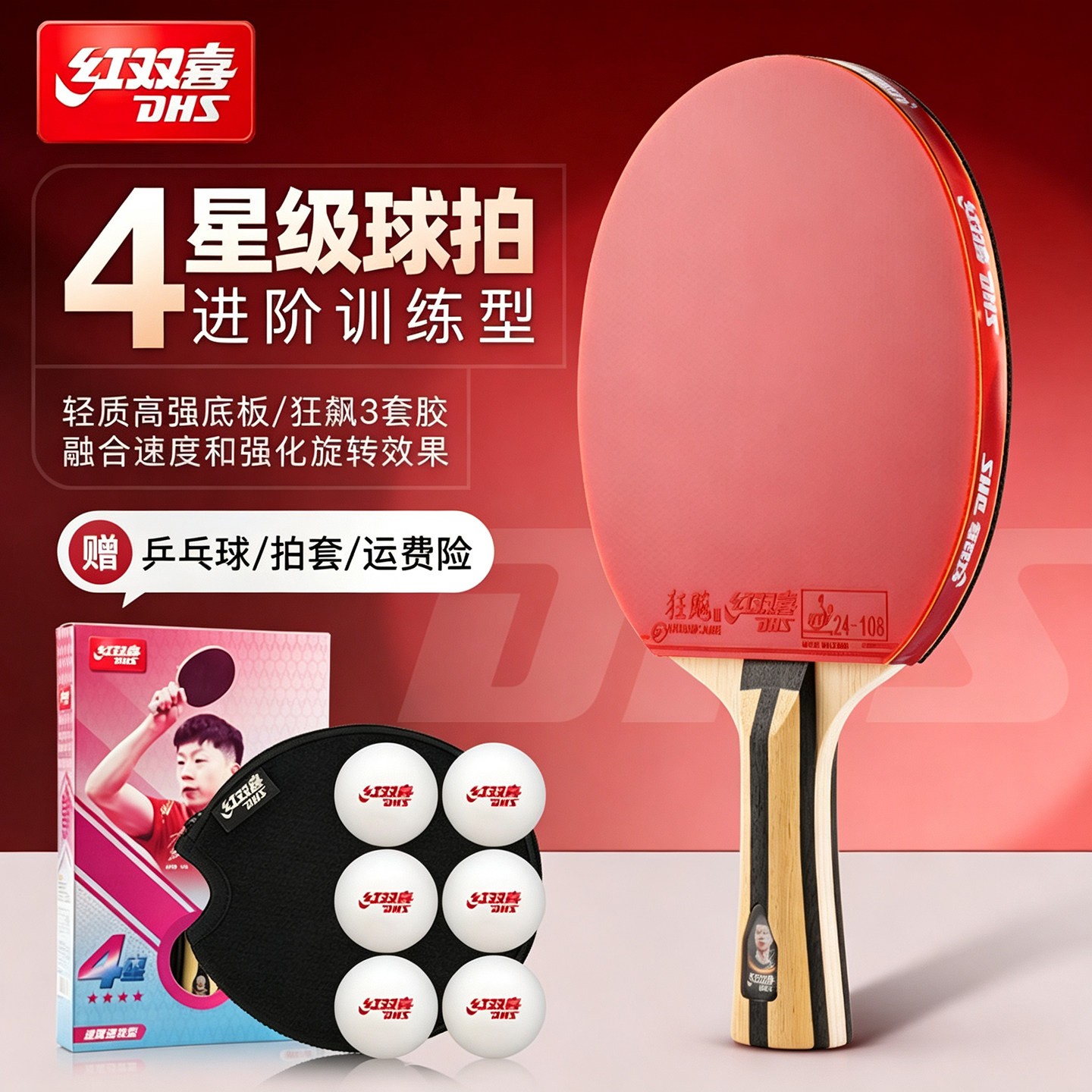 红双喜乒乓球拍旗舰店正品四星级图片