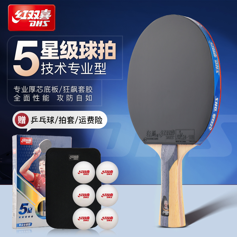 红双喜五星乒乓球拍送大礼包