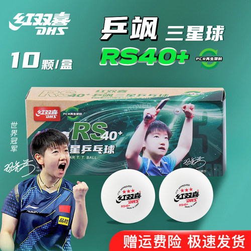 红双喜乒乓球乒飒3星球WTT比赛球
