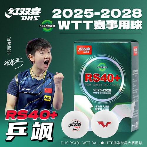 红双喜乒乓球乒飒RS40+WTT赛事球