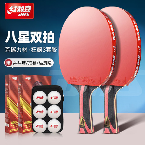 DHS/红双喜8星乒乓球拍送大礼包