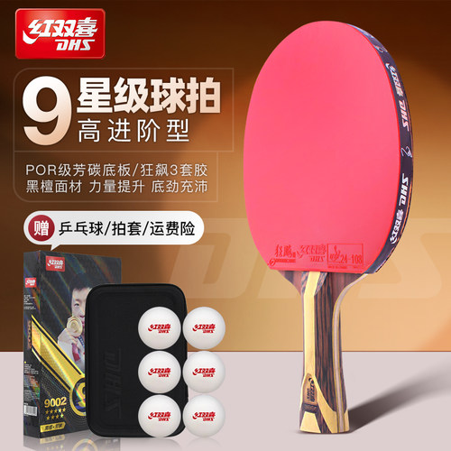 专业级乒乓球拍红双喜送大礼包