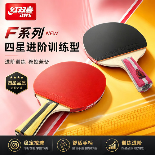 红双喜F系4星乒乓球拍单拍正品