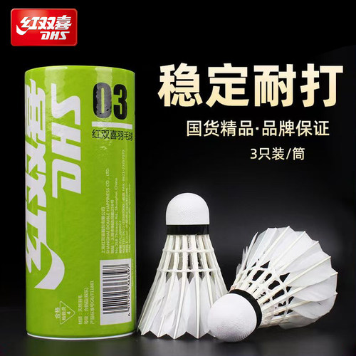 红双喜耐打耐用羽毛球