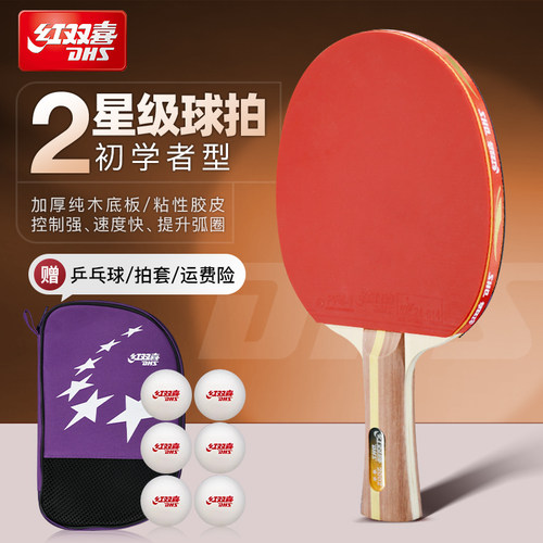 红双喜二三星级45星乒乓球拍正品